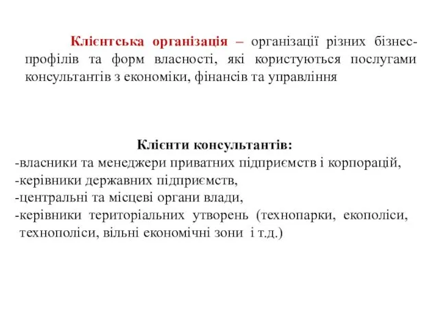 Клієнтська організація – організації різних бізнес-профілів та форм власності, які користуються