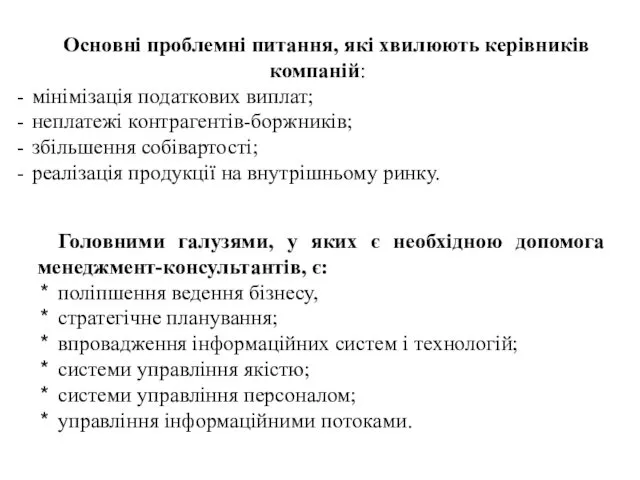 Основні проблемні питання, які хвилюють керівників компаній: мінімізація податкових виплат; неплатежі