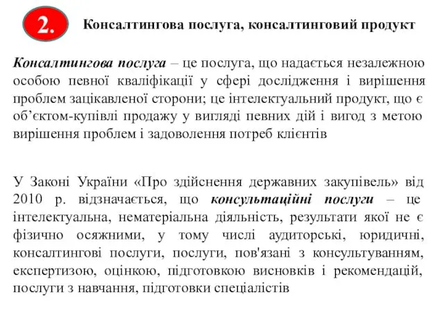 2. Консалтингова послуга, консалтинговий продукт Консалтингова послуга – це послуга, що