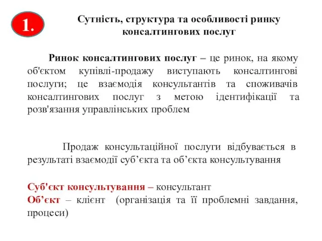 1. Сутність, структура та особливості ринку консалтингових послуг Ринок консалтингових послуг