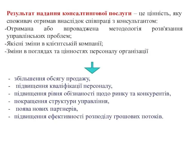 Результат надання консалтингової послуги – це цінність, яку споживач отримав внаслідок