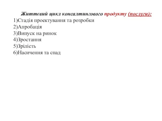 Життєвий цикл консалтингового продукту (послуги): Стадія проектування та розробки Апробація Випуск