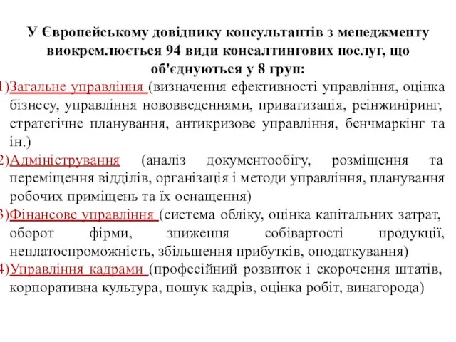 У Європейському довіднику консультантів з менеджменту виокремлюється 94 види консалтингових послуг,