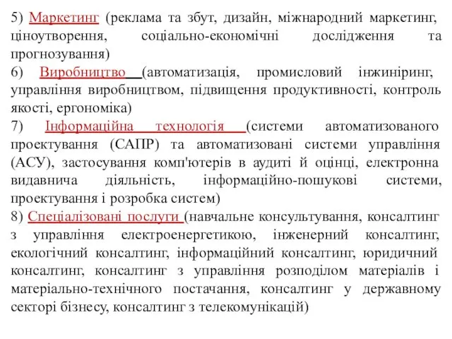 5) Маркетинг (реклама та збут, дизайн, міжнародний маркетинг, ціноутворення, соціально-економічні дослідження