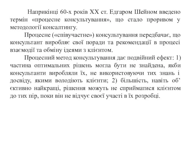 Наприкінці 60-х років XX ст. Едгаром Шейном введено термін «процесне консультування»,