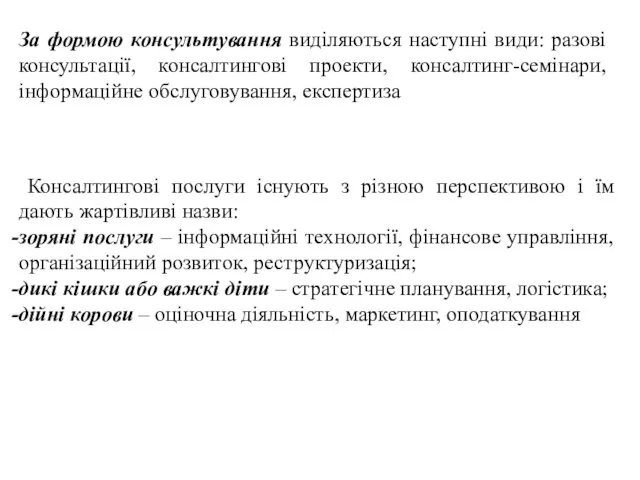 За формою консультування виділяються наступні види: разові консультації, консалтингові проекти, консалтинг-семінари,