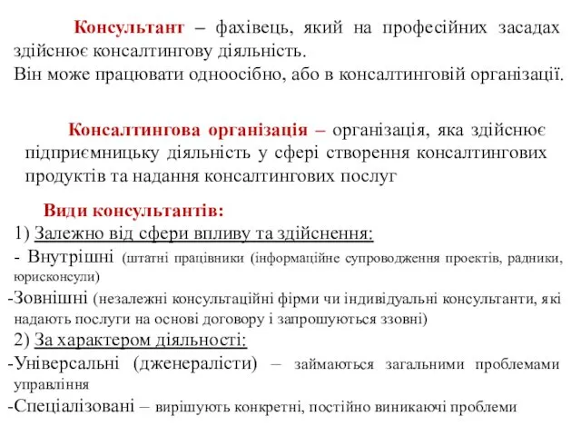 Консультант – фахівець, який на професійних засадах здійснює консалтингову діяльність. Він