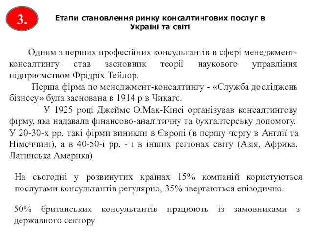 3. Етапи становлення ринку консалтингових послуг в Україні та світі Одним