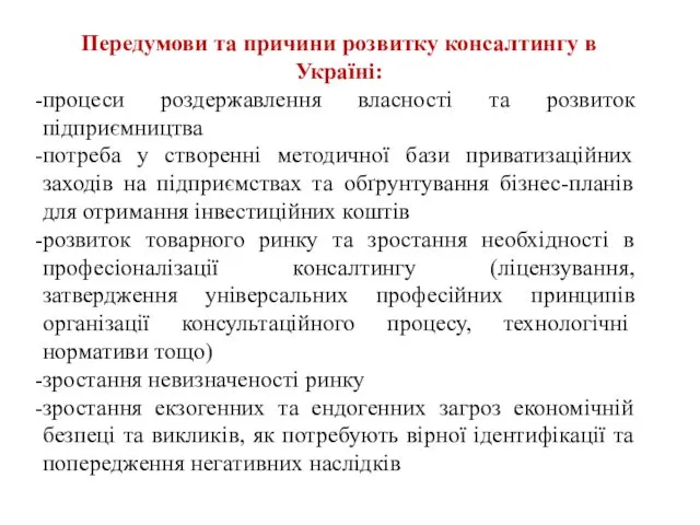 Передумови та причини розвитку консалтингу в Україні: процеси роздержавлення власності та