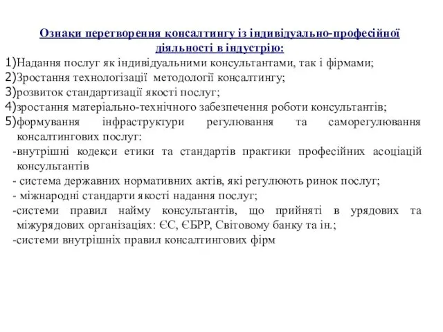 Ознаки перетворення консалтингу із індивідуально-професійної діяльності в індустрію: Надання послуг як