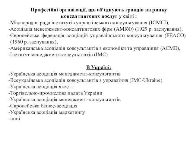 Професійні організації, що об'єднують гравців на ринку консалтингових послуг у світі