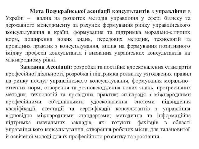 Мета Всеукраїнської асоціації консультантів з управління в Україні – вплив на