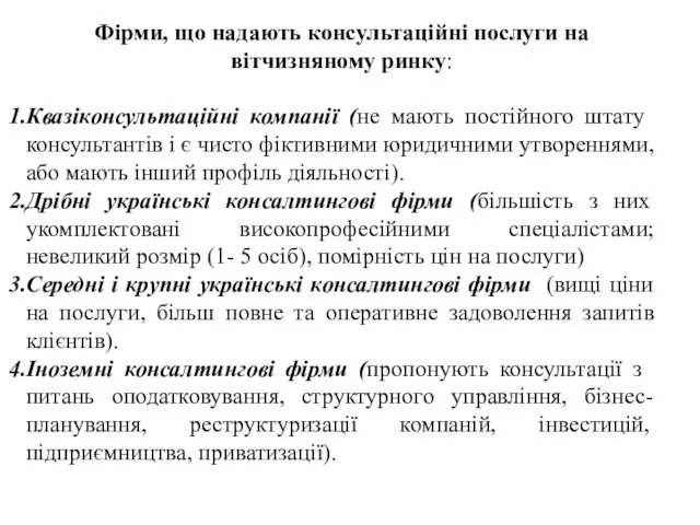 Фірми, що надають консультаційні послуги на вітчизняному ринку: Квазіконсультаційні компанії (не