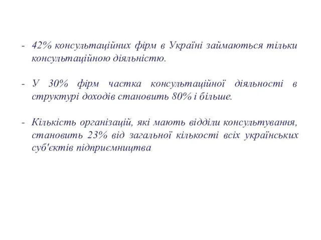 42% консультаційних фірм в Україні займаються тільки консультаційною діяльністю. У 30%