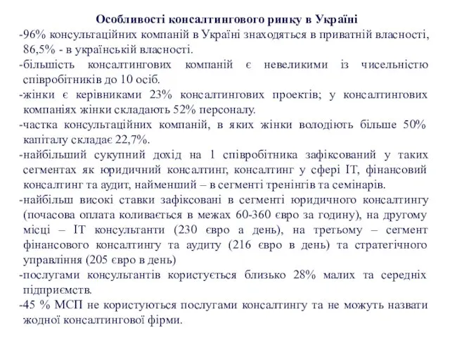 Особливості консалтингового ринку в Україні 96% консультаційних компаній в Україні знаходяться