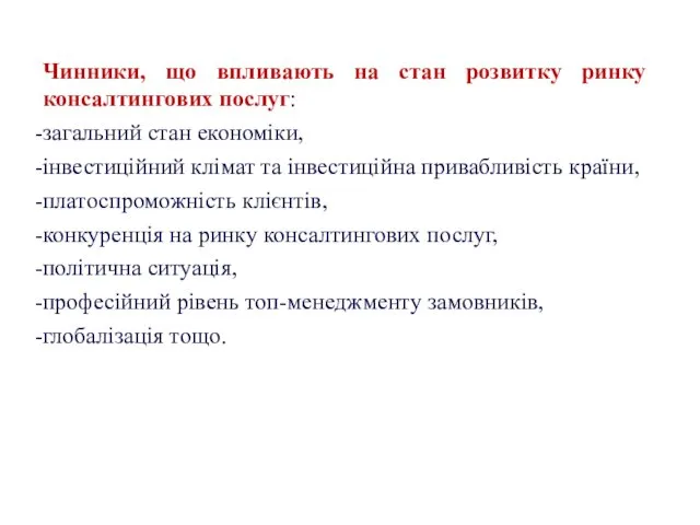 Чинники, що впливають на стан розвитку ринку консалтингових послуг: загальний стан