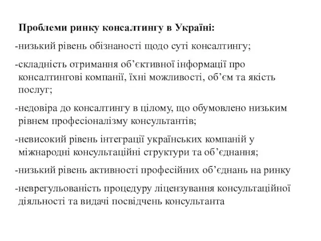 Проблеми ринку консалтингу в Україні: низький рівень обізнаності щодо суті консалтингу;