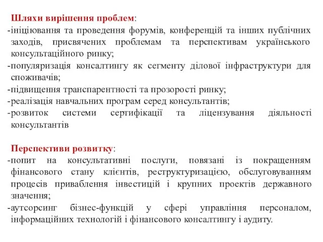 Шляхи вирішення проблем: ініціювання та проведення форумів, конференцій та інших публічних