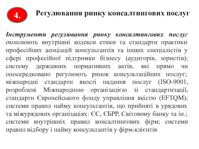 Регулювання ринку консалтингових послуг 4. Інструменти регулювання ринку консалтингових послуг охоплюють