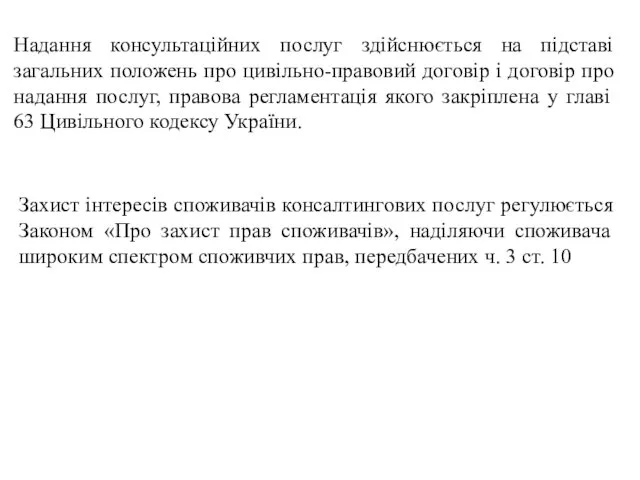 Надання консультаційних послуг здійснюється на підставі загальних положень про цивільно-правовий договір