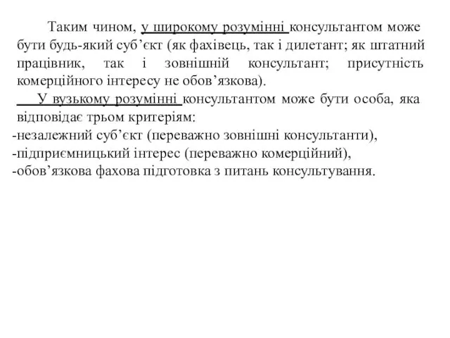 Таким чином, у широкому розумінні консультантом може бути будь-який суб’єкт (як