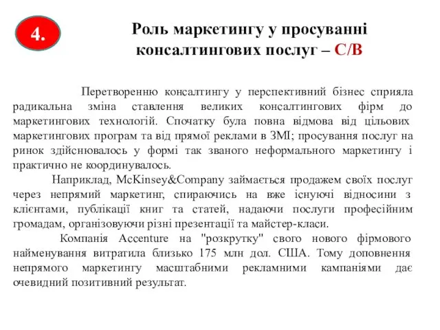 Роль маркетингу у просуванні консалтингових послуг – С/В 4. Перетворенню консалтингу