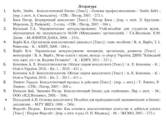 Література Бейч, Элейн. Консалтинговый бизнес [Текст] : Основы профессионализма / Элейн