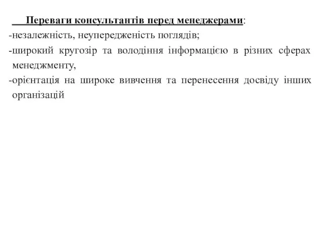 Переваги консультантів перед менеджерами: незалежність, неупередженість поглядів; широкий кругозір та володіння