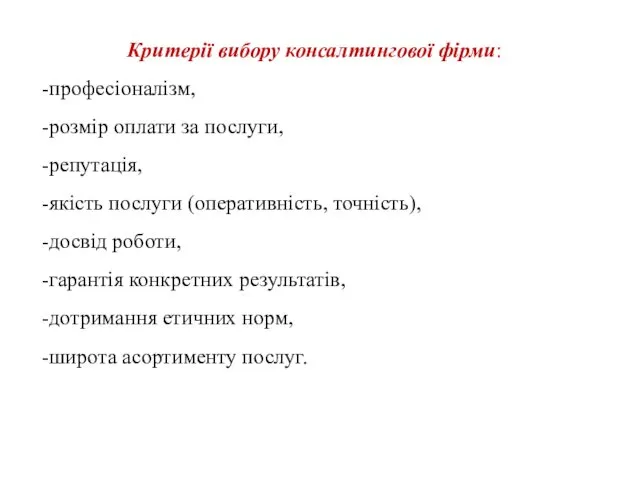 Критерії вибору консалтингової фірми: професіоналізм, розмір оплати за послуги, репутація, якість