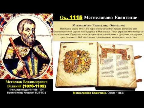 Мстислав Владимирович Великий (1076-1132) Князь новгородский 1088-1094 Великий князь Киевский 1125-1132
