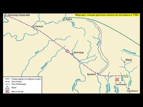 Маршрут похода русских полков на половцев в 1185 г.