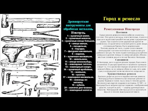 Древнерусские инструменты для обработки металлов. Новгород. 1 – кузнечный молот, 2