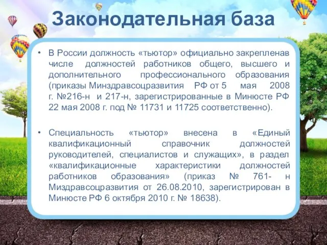 Законодательная база В России должность «тьютор» официально закрепленав числе должностей работников
