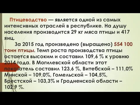 Птицеводство — является одной из самых интенсивных отраслей в республике. На