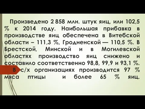 Произведено 2 858 млн. штук яиц, или 102,5 % к 2014