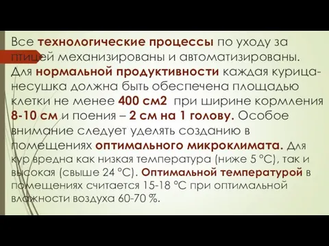 Все технологические процессы по уходу за птицей механизированы и автоматизированы. Для