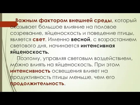 Важным фактором внешней среды, который оказывает большое влияние на половое созревание,