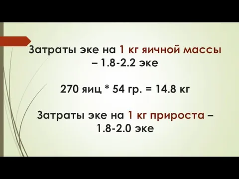 Затраты эке на 1 кг яичной массы – 1.8-2.2 эке 270