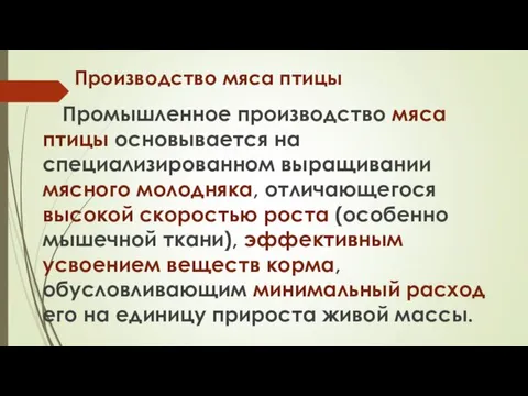 Производство мяса птицы Промышленное производство мяса птицы основывается на специализированном выращивании