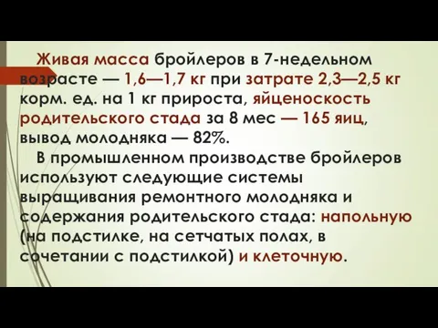 Живая масса бройлеров в 7-недельном возрасте — 1,6—1,7 кг при затрате