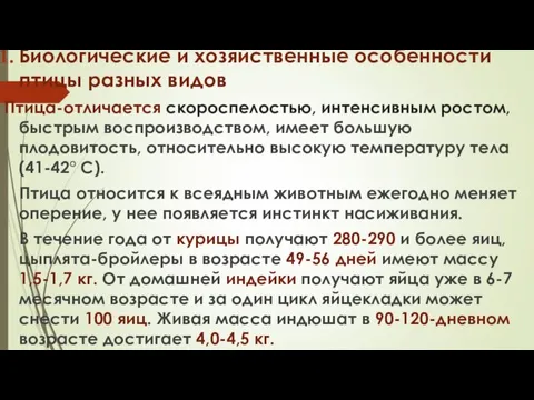 Биологические и хозяйственные особенности птицы разных видов Птица-отличается скороспелостью, интенсивным ростом,