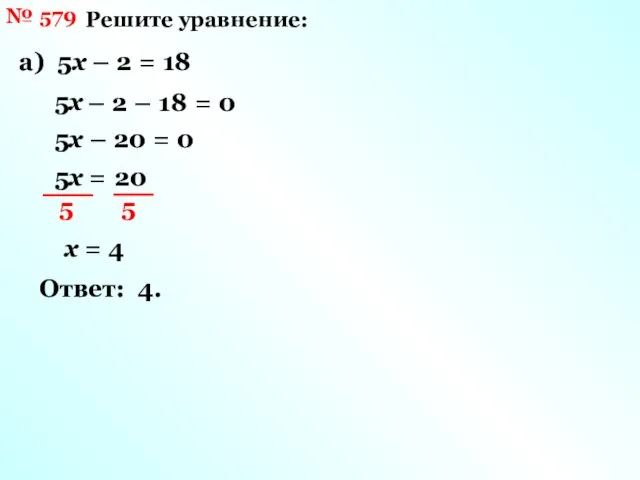 № 579 Решите уравнение: а) 5х – 2 = 18 5х