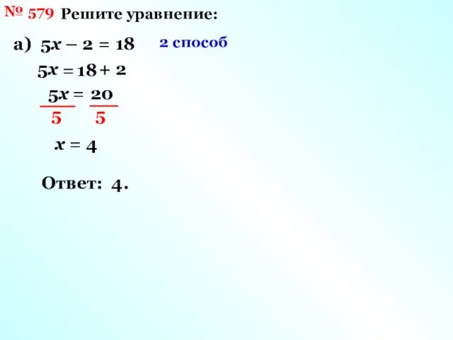№ 579 Решите уравнение: а) 5х – 2 = 18 2