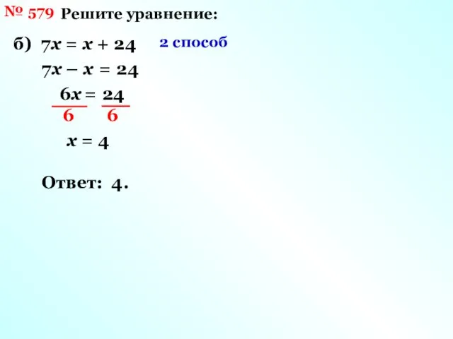 № 579 Решите уравнение: б) 7х = х + 24 2