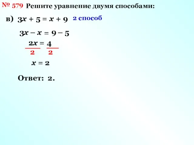 № 579 Решите уравнение двумя способами: в) 3х + 5 =
