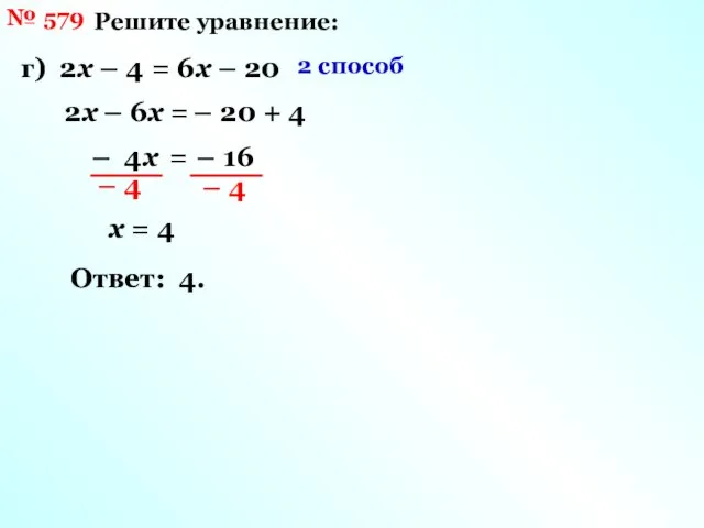 № 579 Решите уравнение: г) 2х – 4 = 6х –