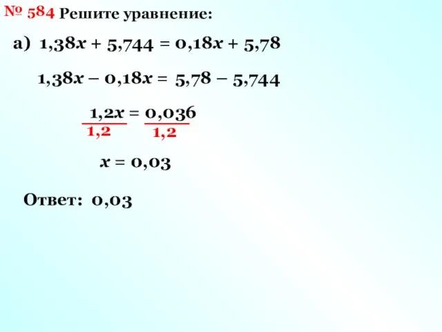 № 584 Решите уравнение: а) 1,38х + 5,744 = 0,18х +