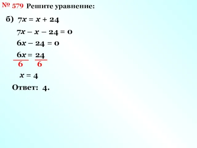 № 579 Решите уравнение: б) 7х = х + 24 7х