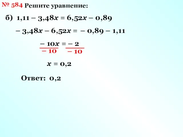 № 584 Решите уравнение: б) 1,11 – 3,48х = 6,52х –