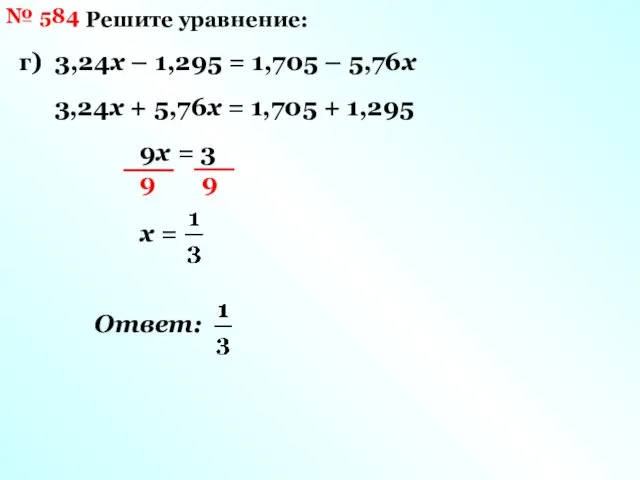 № 584 Решите уравнение: г) 3,24х – 1,295 = 1,705 –